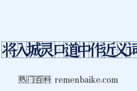 将入城灵口道中作近义词是什么意思的图片